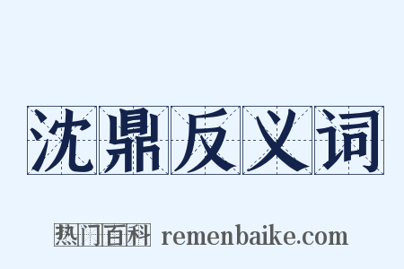 沈鼎反义词是什么意思的图片